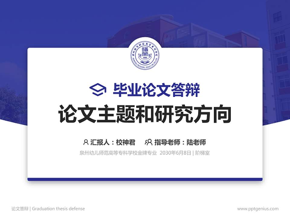 泉州幼儿师范高等专科学校论文答辩标准PPT模板4:3格式PPT封面效果预览图