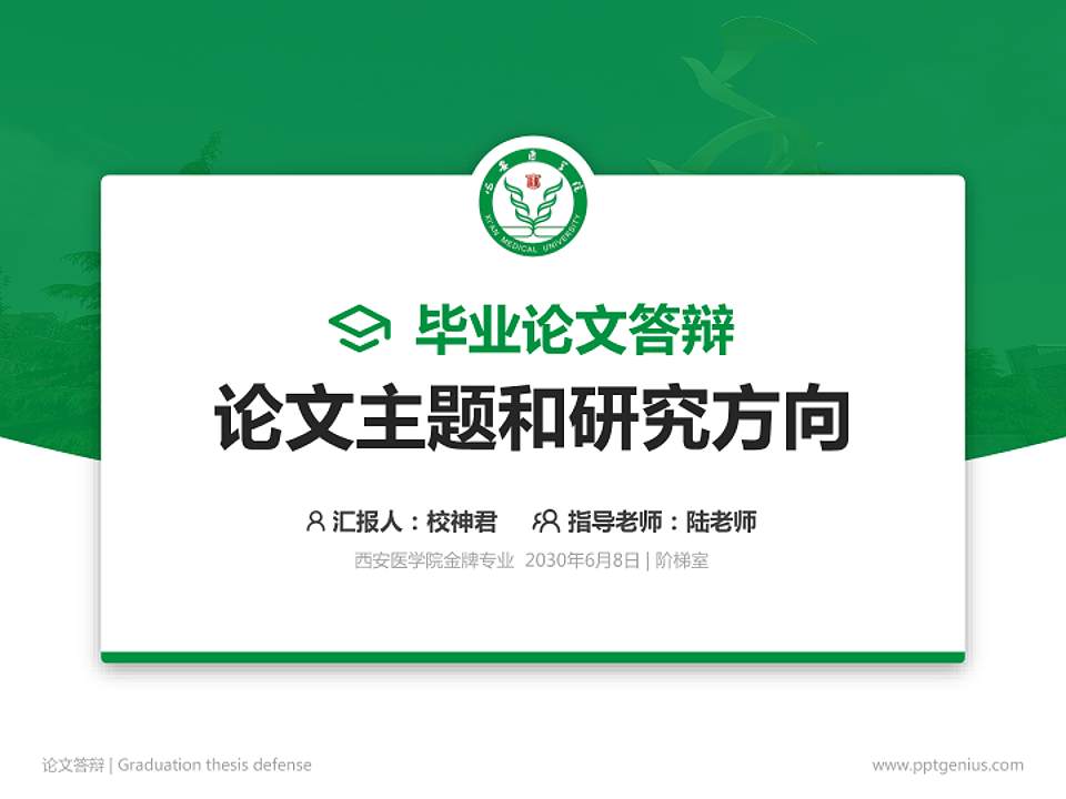 西安医学院论文答辩标准PPT模板4:3格式PPT封面效果预览图