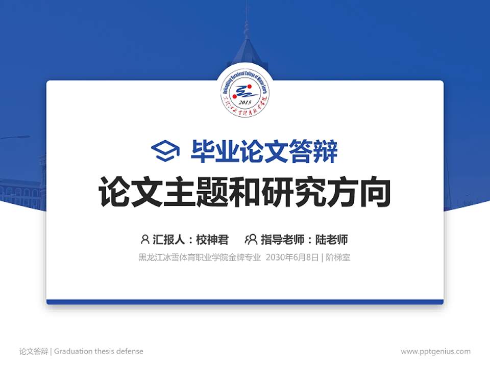 黑龙江冰雪体育职业学院论文答辩标准PPT模板4:3格式PPT封面效果预览图