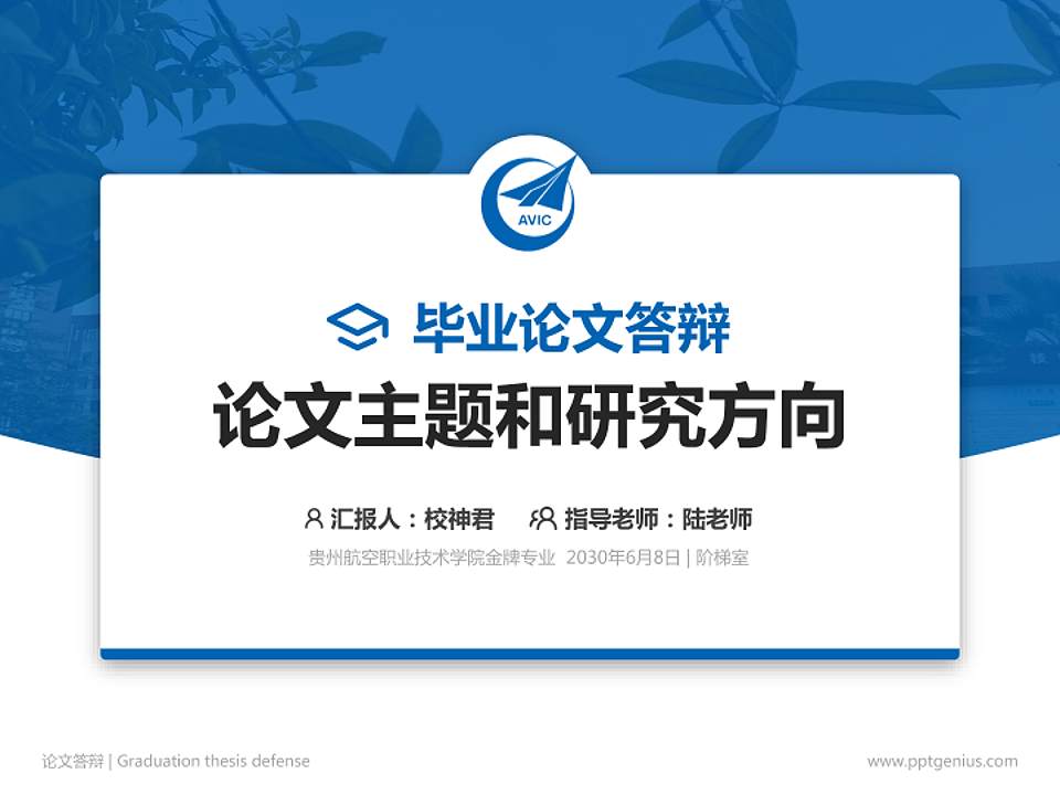 贵州航空职业技术学院论文答辩标准PPT模板4:3格式PPT封面效果预览图