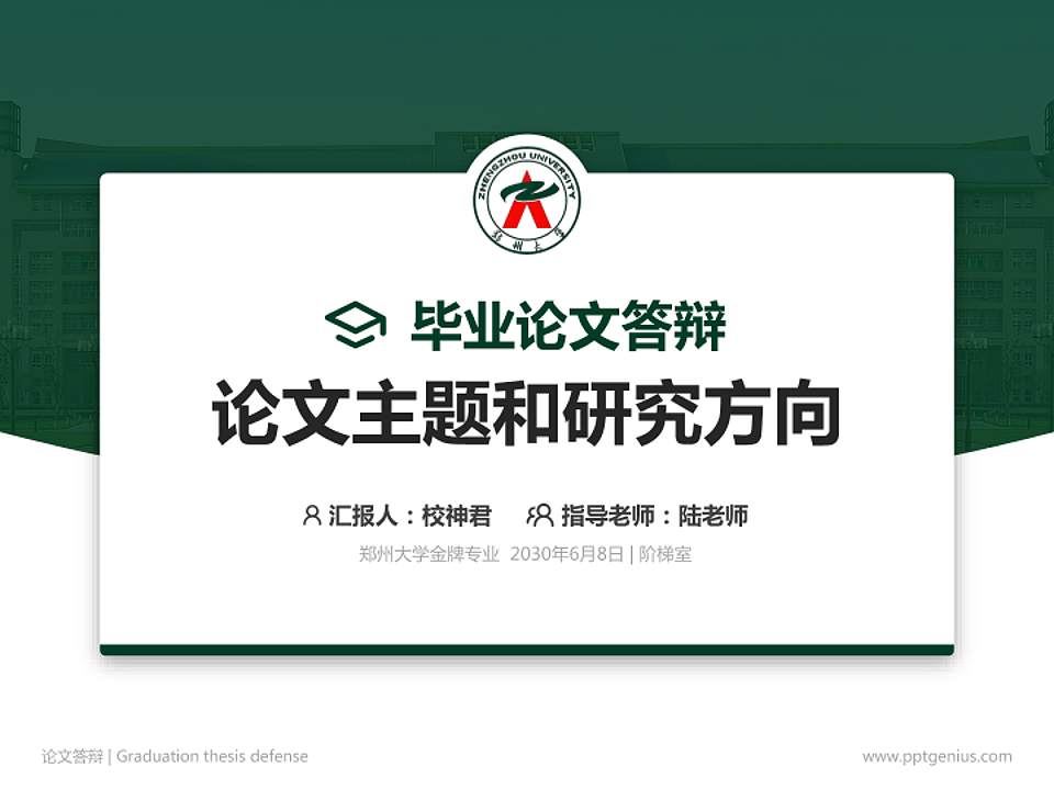 郑州大学论文答辩标准PPT模板4:3格式PPT封面效果预览图