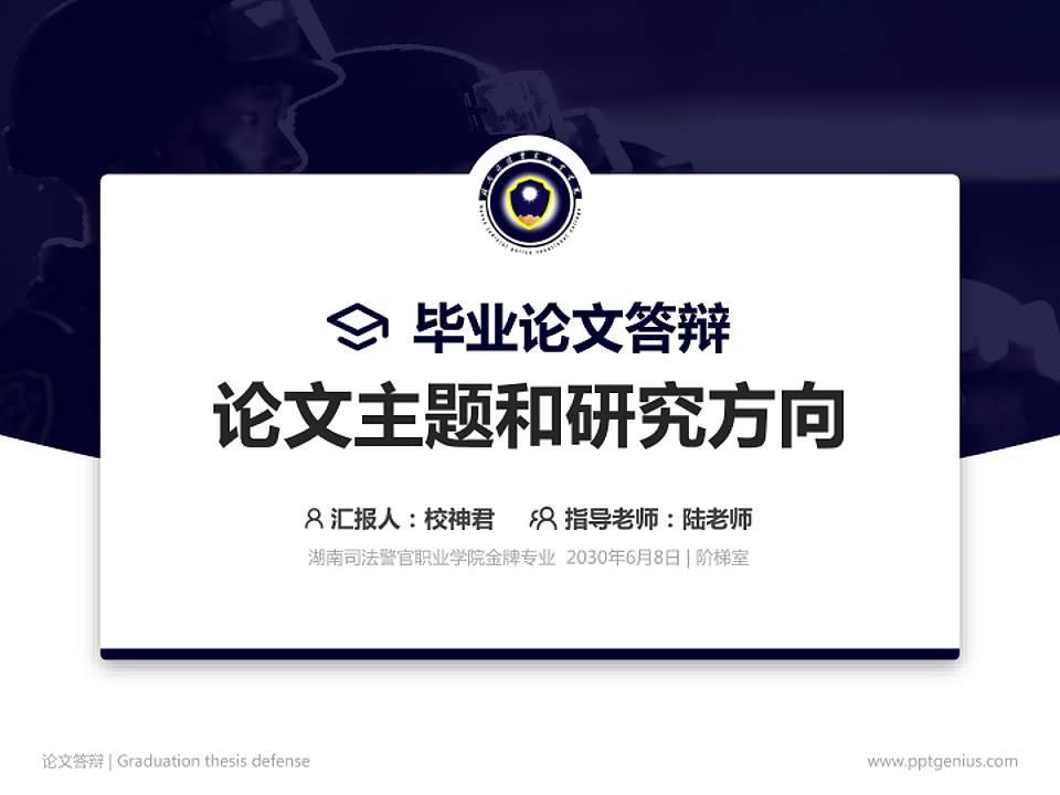 湖南司法警官职业学院论文答辩标准PPT模板4:3格式PPT封面效果预览图