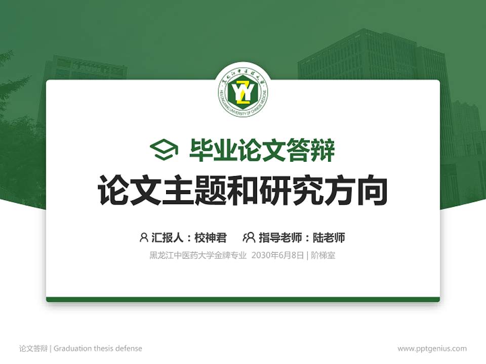 黑龙江中医药大学论文答辩标准PPT模板4:3格式PPT封面效果预览图
