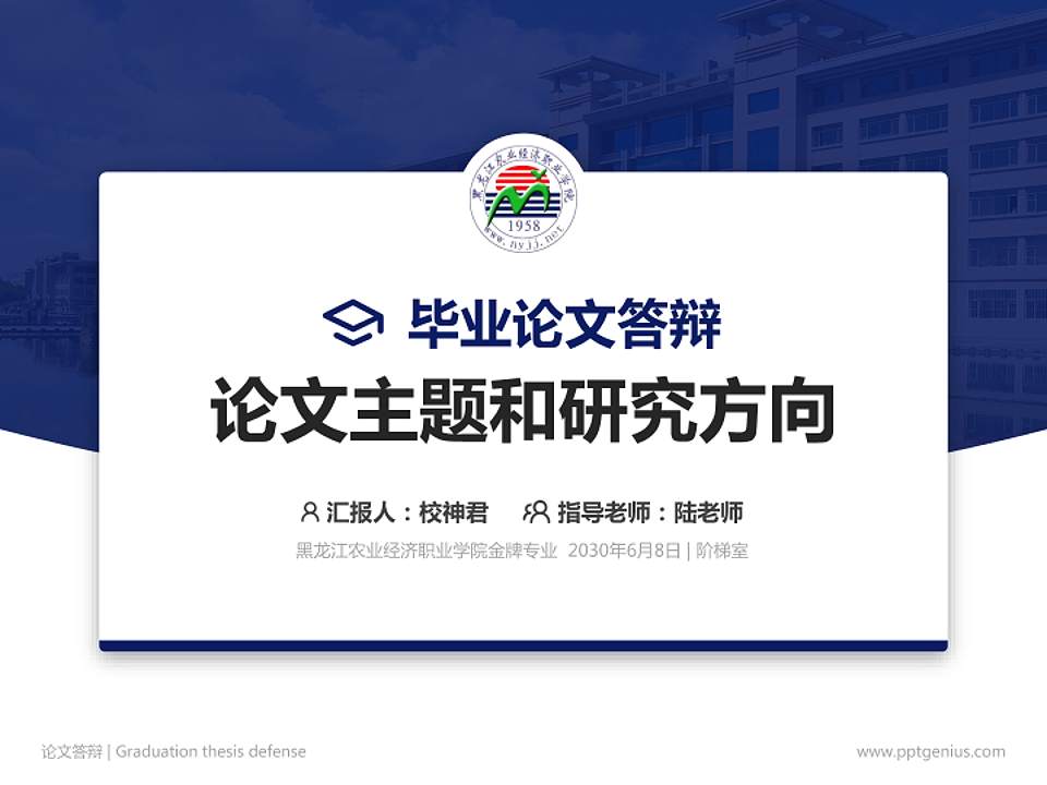黑龙江农业经济职业学院论文答辩标准PPT模板4:3格式PPT封面效果预览图
