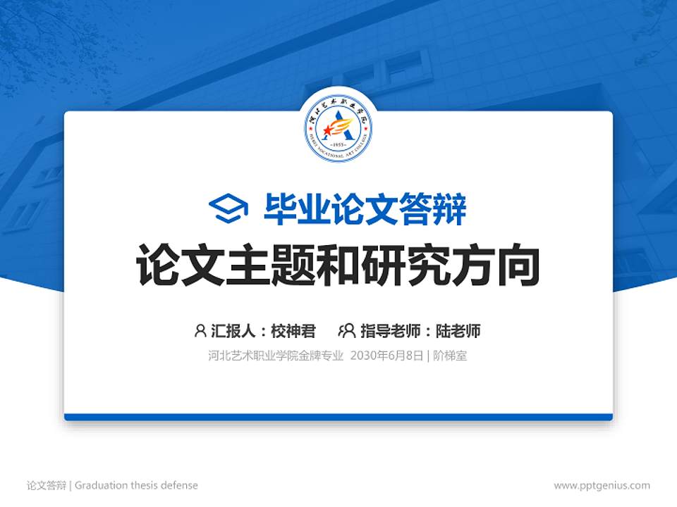 河北艺术职业学院论文答辩标准PPT模板4:3格式PPT封面效果预览图