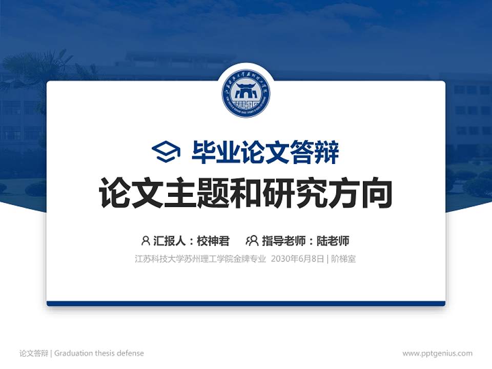 江苏科技大学苏州理工学院论文答辩标准PPT模板4:3格式PPT封面效果预览图