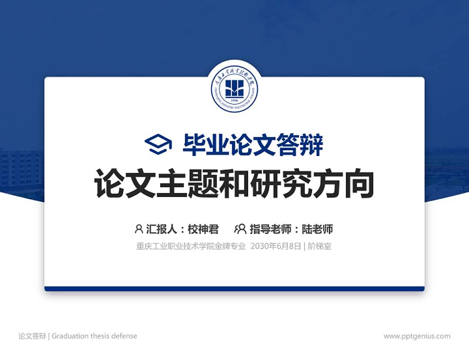 重庆工业职业技术学院论文答辩标准PPT模板4:3格式PPT封面效果预览图
