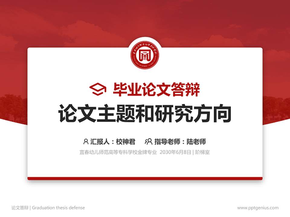 宜春幼儿师范高等专科学校论文答辩标准PPT模板4:3格式PPT封面效果预览图