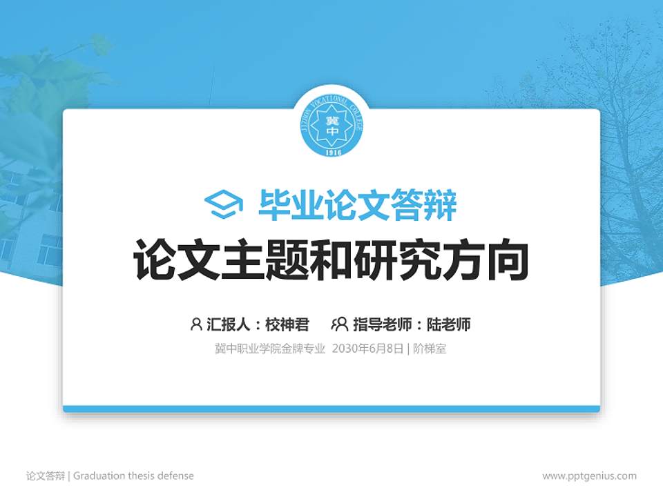 冀中职业学院论文答辩标准PPT模板4:3格式PPT封面效果预览图