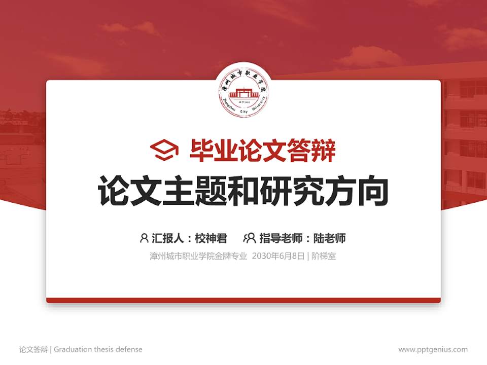 漳州城市职业学院论文答辩标准PPT模板4:3格式PPT封面效果预览图