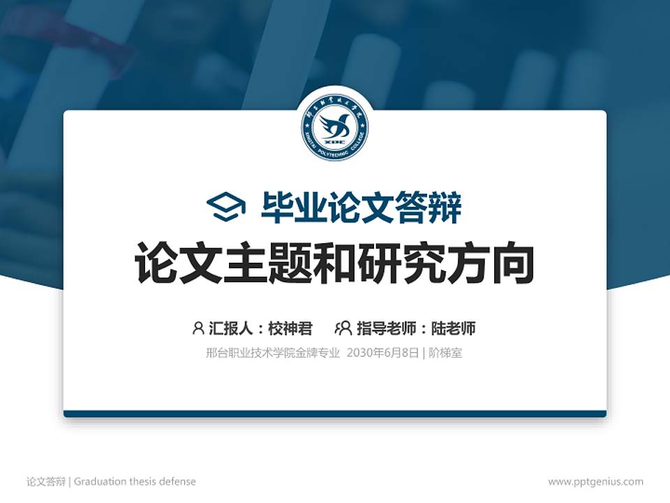 邢台职业技术学院论文答辩标准PPT模板4:3格式PPT封面效果预览图