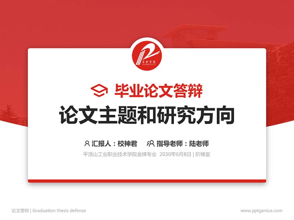 平顶山工业职业技术学院论文答辩标准PPT模板4:3格式PPT封面效果预览图