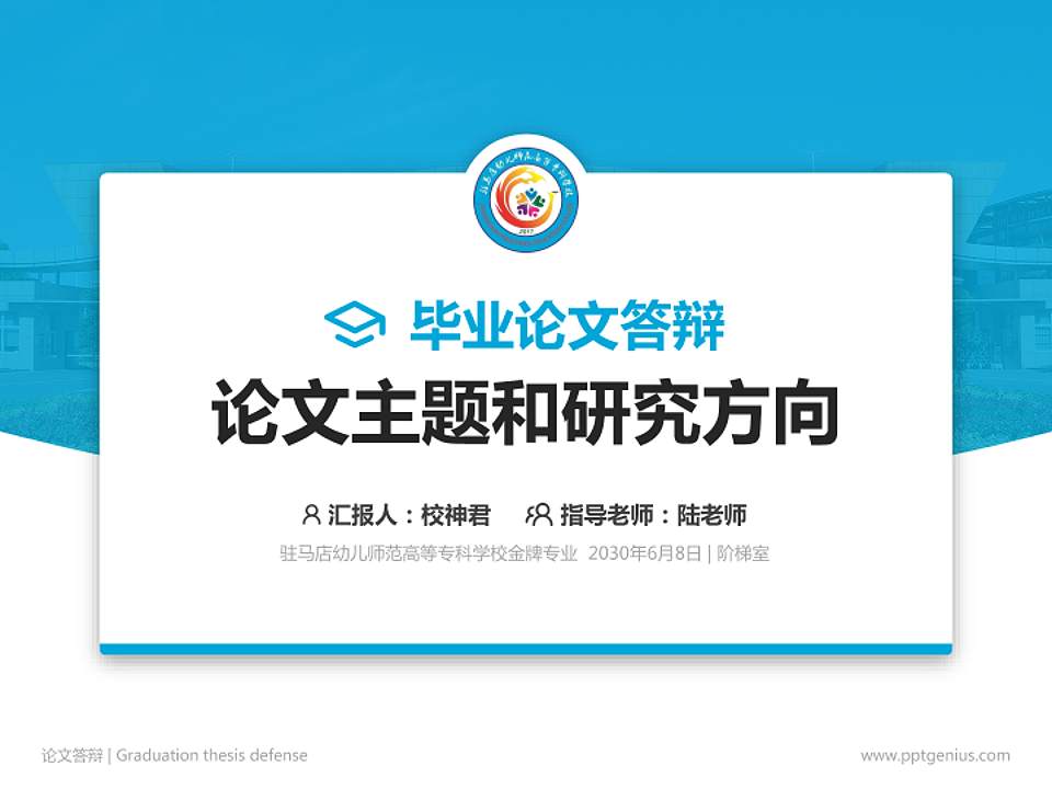 驻马店幼儿师范高等专科学校论文答辩标准PPT模板4:3格式PPT封面效果预览图