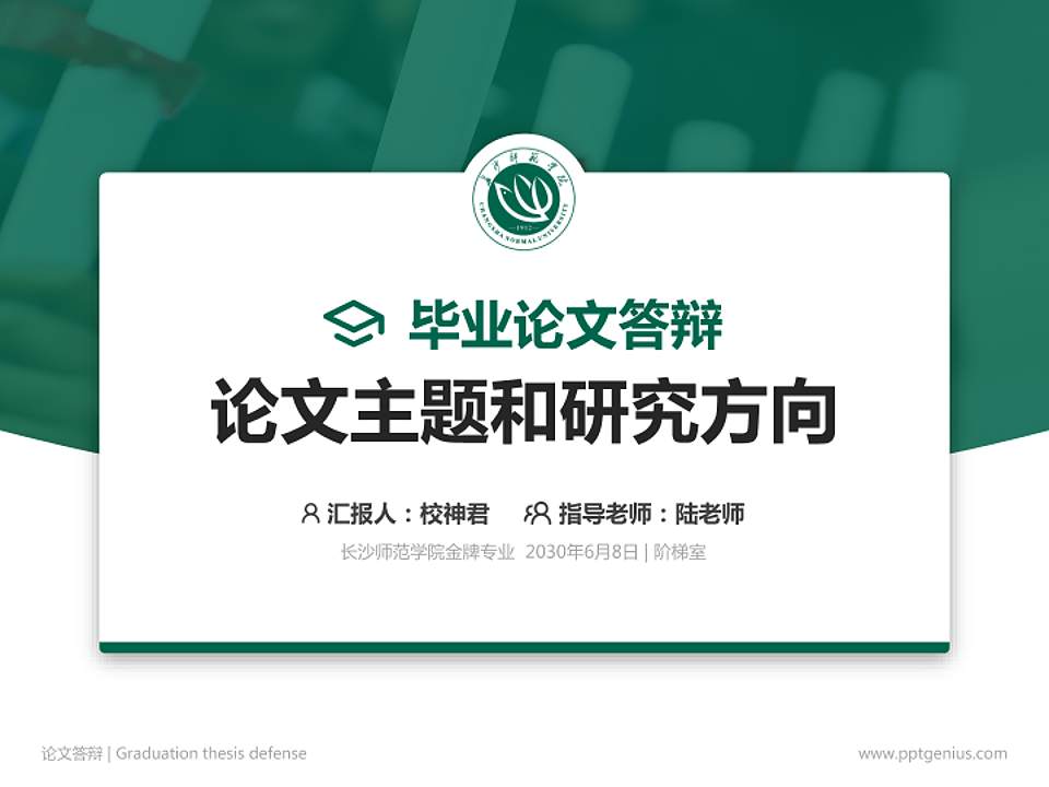 长沙师范学院论文答辩标准PPT模板4:3格式PPT封面效果预览图