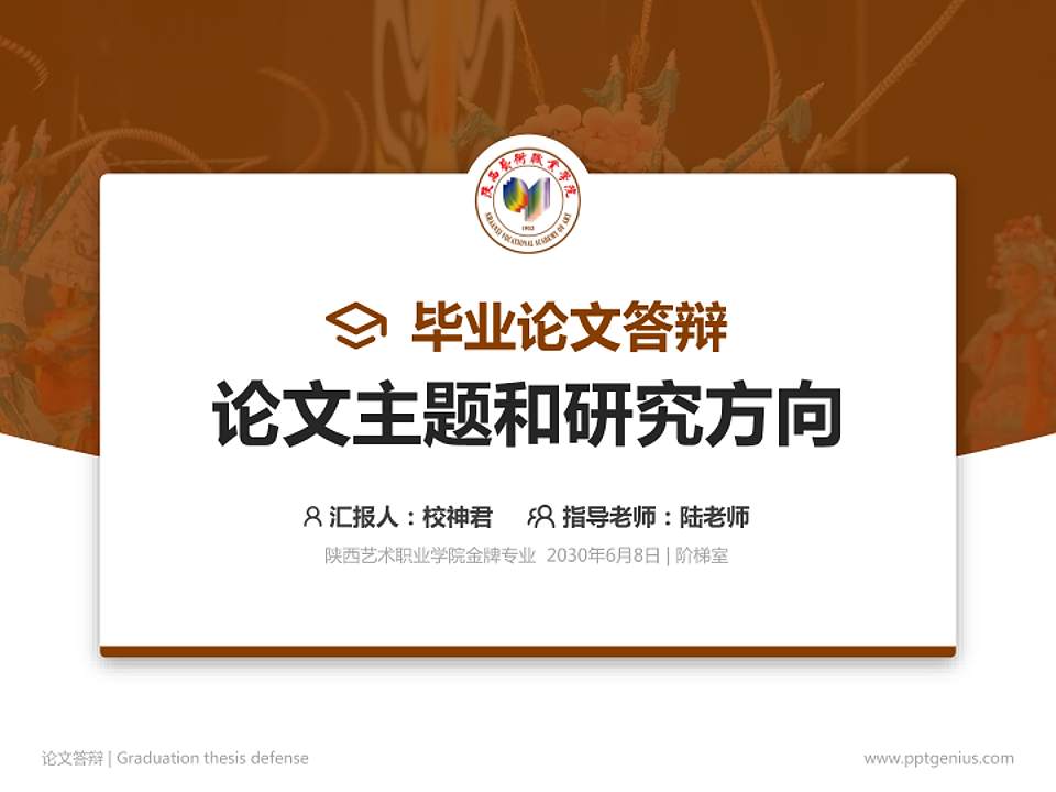 陕西艺术职业学院论文答辩标准PPT模板4:3格式PPT封面效果预览图
