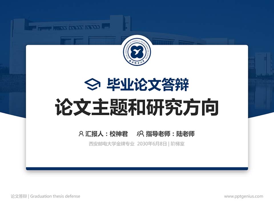 西安邮电大学论文答辩标准PPT模板4:3格式PPT封面效果预览图