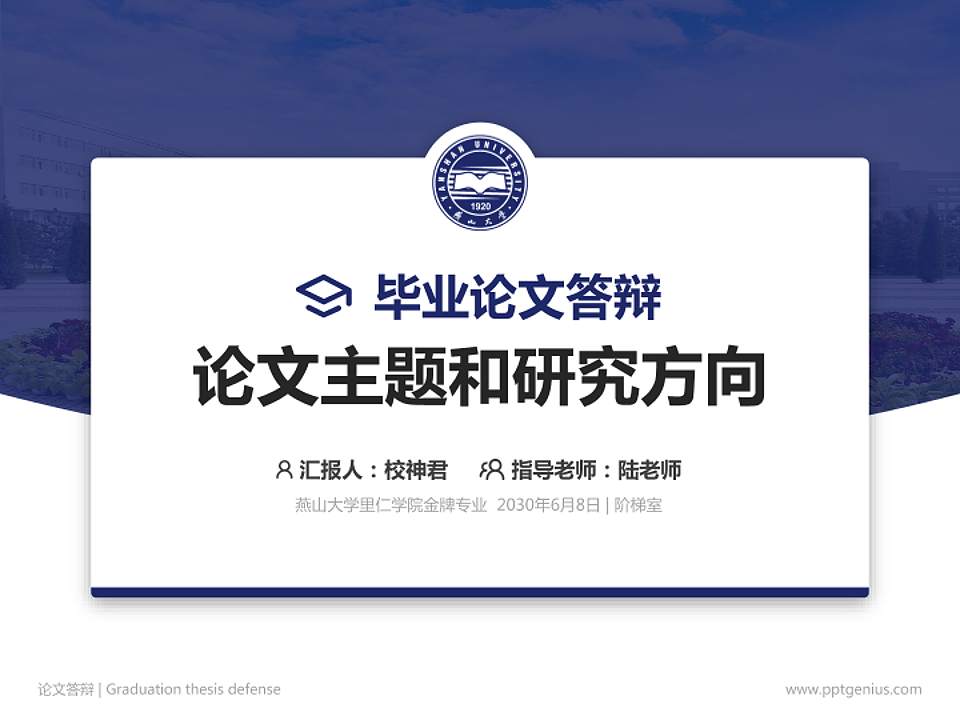 燕山大学里仁学院论文答辩标准PPT模板4:3格式PPT封面效果预览图