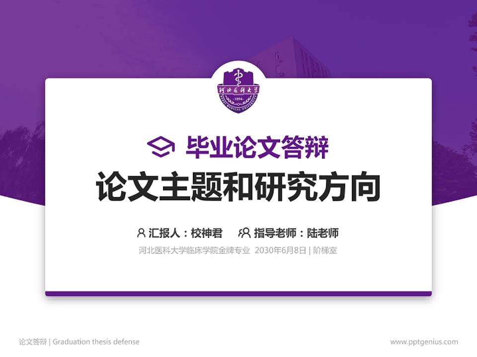 河北医科大学临床学院论文答辩标准PPT模板4:3格式PPT封面效果预览图