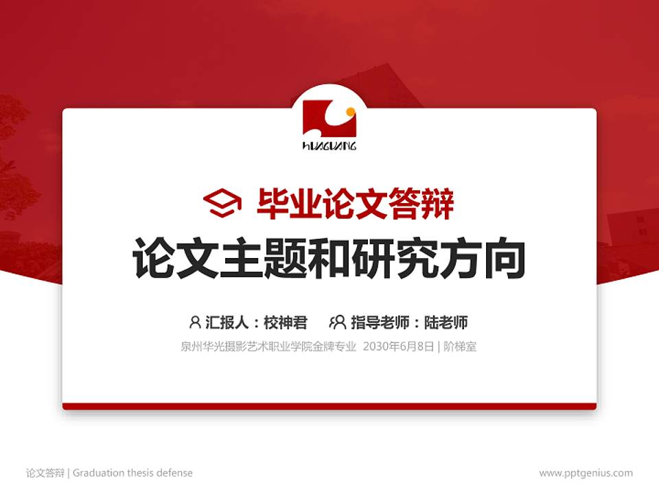 泉州华光摄影艺术职业学院论文答辩标准PPT模板4:3格式PPT封面效果预览图