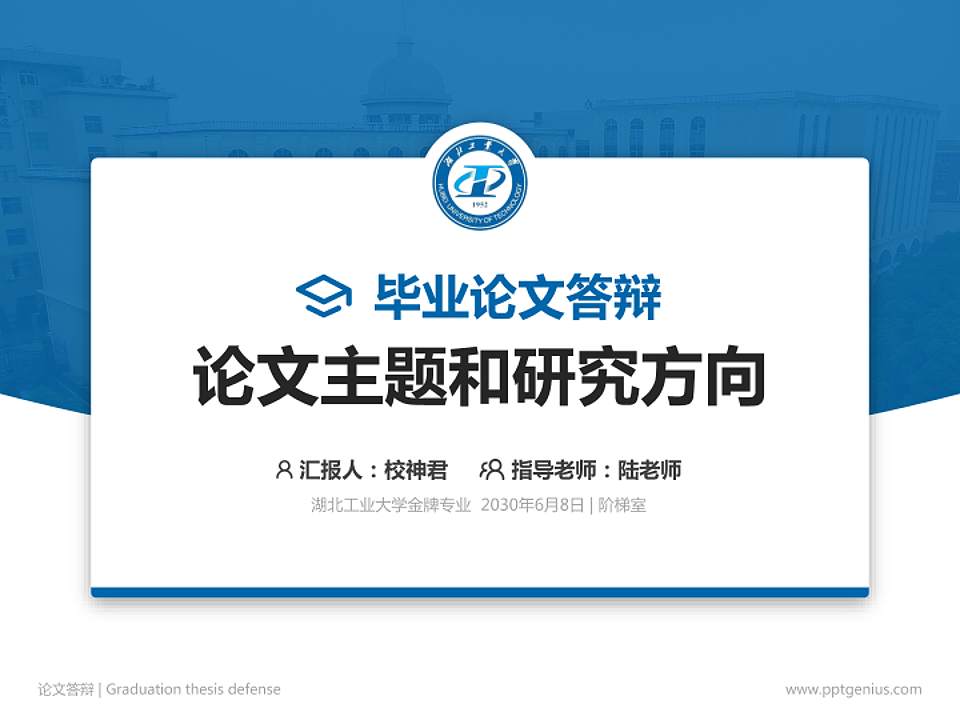 湖北工业大学论文答辩标准PPT模板4:3格式PPT封面效果预览图