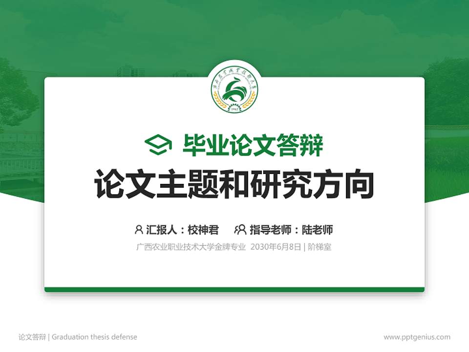 广西农业职业技术大学论文答辩标准PPT模板4:3格式PPT封面效果预览图
