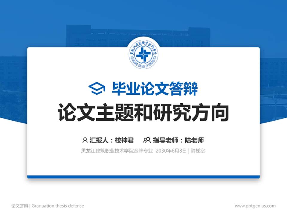 黑龙江建筑职业技术学院论文答辩标准PPT模板4:3格式PPT封面效果预览图