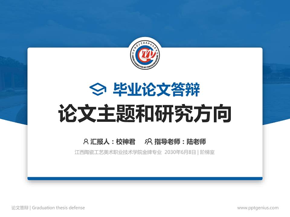 江西陶瓷工艺美术职业技术学院论文答辩标准PPT模板4:3格式PPT封面效果预览图