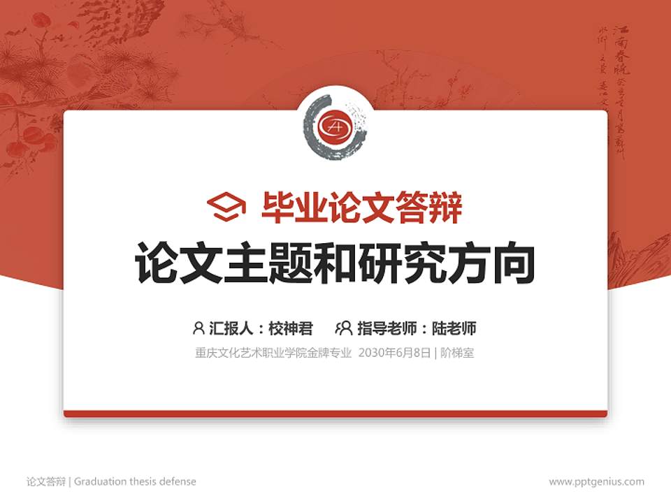 重庆文化艺术职业学院论文答辩标准PPT模板4:3格式PPT封面效果预览图