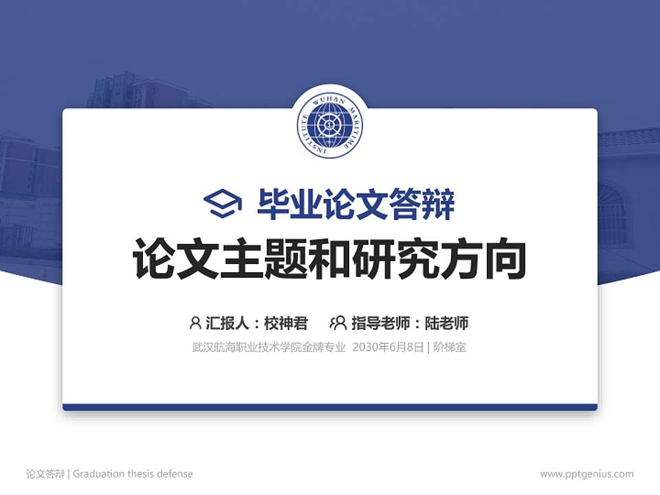 武汉航海职业技术学院论文答辩标准PPT模板4:3格式PPT封面效果预览图