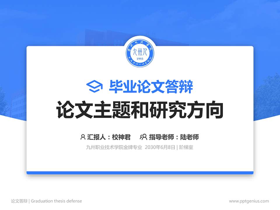 九州职业技术学院论文答辩标准PPT模板4:3格式PPT封面效果预览图