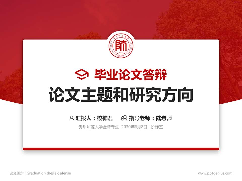 贵州师范大学论文答辩标准PPT模板4:3格式PPT封面效果预览图