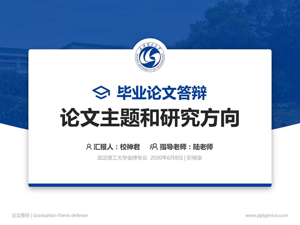 武汉理工大学论文答辩标准PPT模板4:3格式PPT封面效果预览图