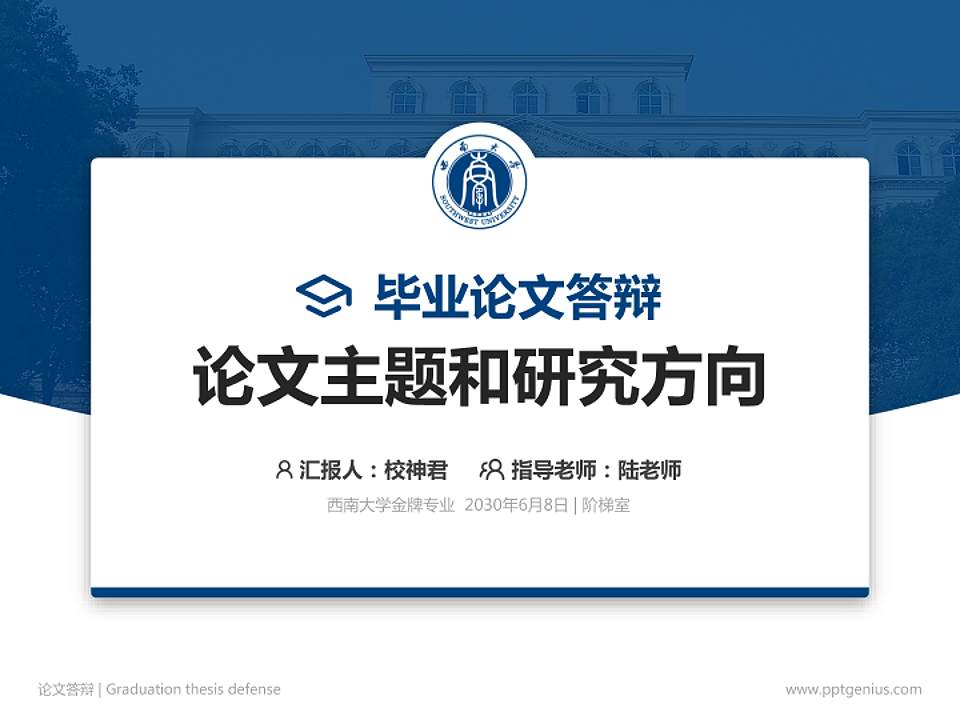 西南大学论文答辩标准PPT模板4:3格式PPT封面效果预览图