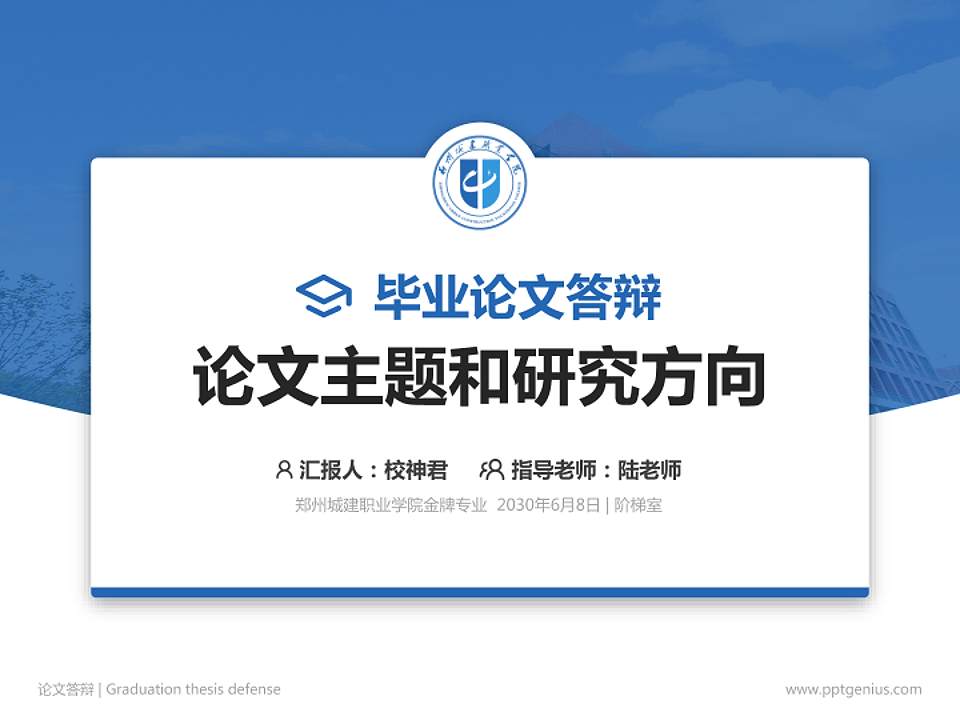 郑州城建职业学院论文答辩标准PPT模板4:3格式PPT封面效果预览图