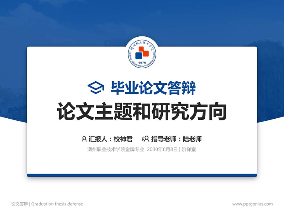 湖州职业技术学院论文答辩标准PPT模板4:3格式PPT封面效果预览图