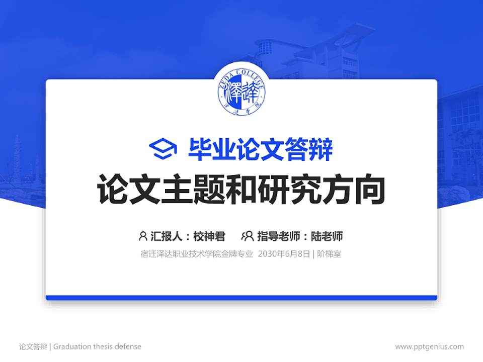 宿迁泽达职业技术学院论文答辩标准PPT模板4:3格式PPT封面效果预览图