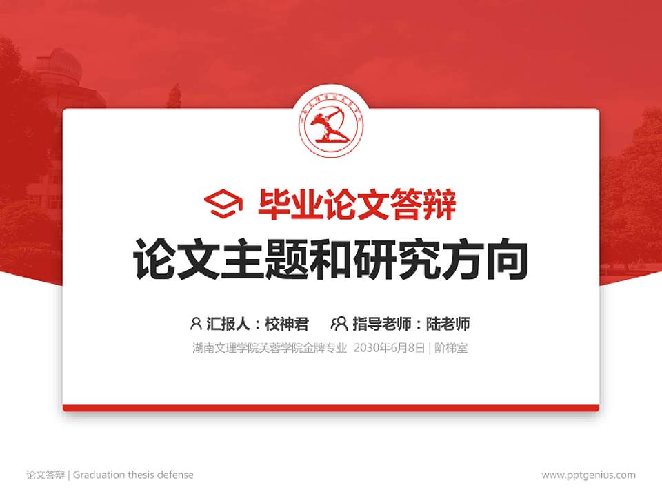 湖南文理学院芙蓉学院论文答辩标准PPT模板4:3格式PPT封面效果预览图