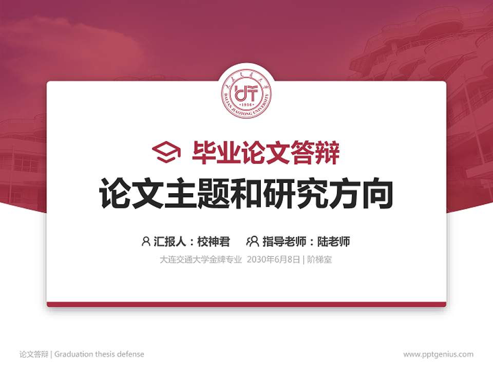 大连交通大学论文答辩标准PPT模板4:3格式PPT封面效果预览图