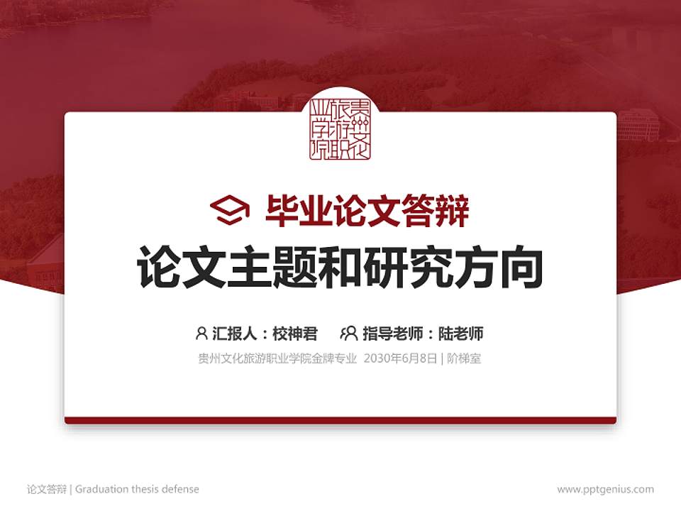 贵州文化旅游职业学院论文答辩标准PPT模板4:3格式PPT封面效果预览图