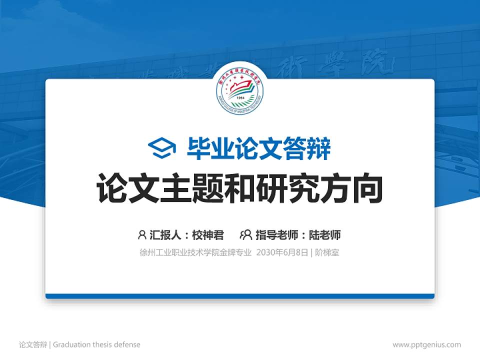 徐州工业职业技术学院论文答辩标准PPT模板4:3格式PPT封面效果预览图