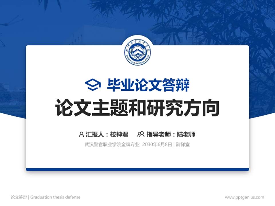 武汉警官职业学院论文答辩标准PPT模板4:3格式PPT封面效果预览图