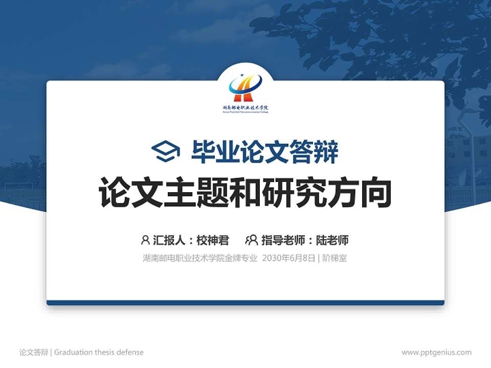 湖南邮电职业技术学院论文答辩标准PPT模板4:3格式PPT封面效果预览图