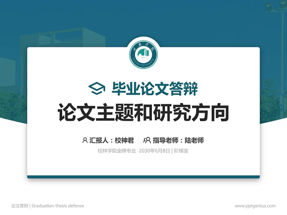 桂林学院论文答辩标准PPT模板4:3格式PPT封面效果预览图