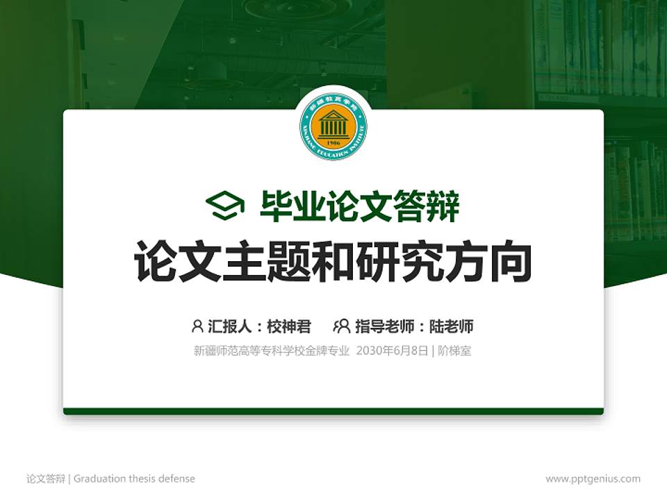 新疆师范高等专科学校论文答辩标准PPT模板4:3格式PPT封面效果预览图
