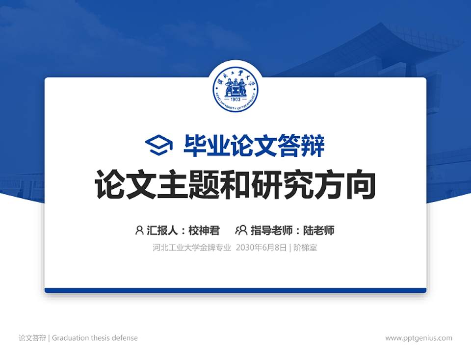 河北工业大学论文答辩标准PPT模板4:3格式PPT封面效果预览图