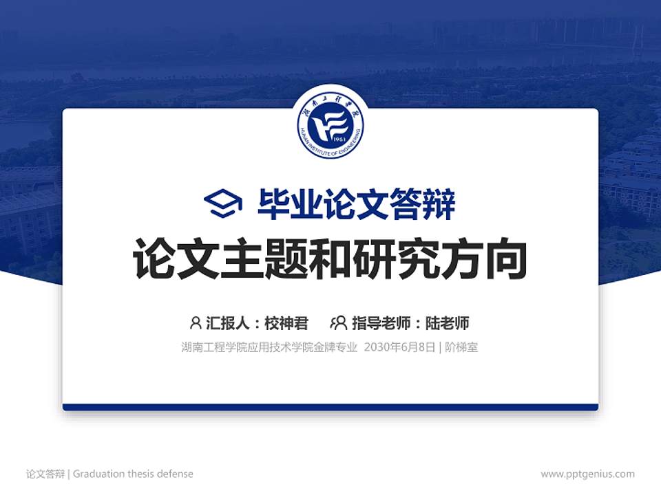 湖南工程学院应用技术学院论文答辩标准PPT模板4:3格式PPT封面效果预览图