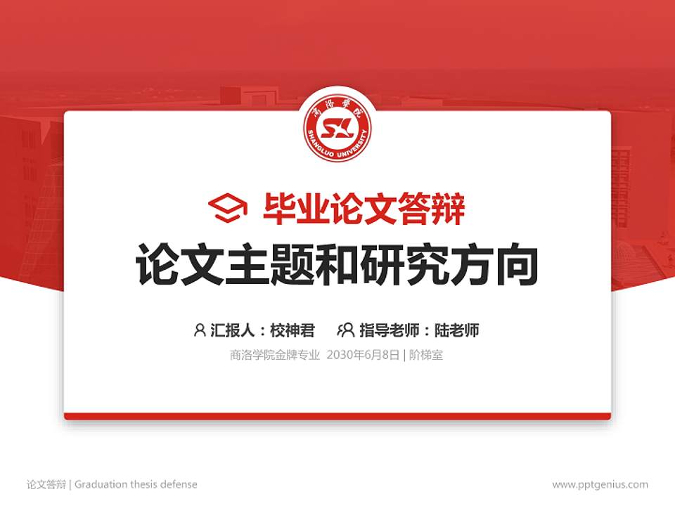 商洛学院论文答辩标准PPT模板4:3格式PPT封面效果预览图