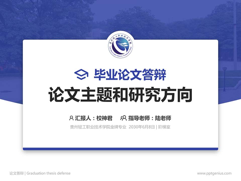贵州轻工职业技术学院论文答辩标准PPT模板4:3格式PPT封面效果预览图