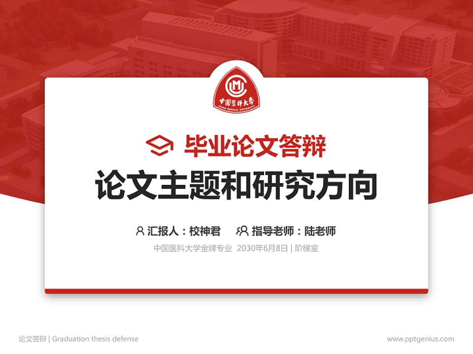 中国医科大学论文答辩标准PPT模板4:3格式PPT封面效果预览图