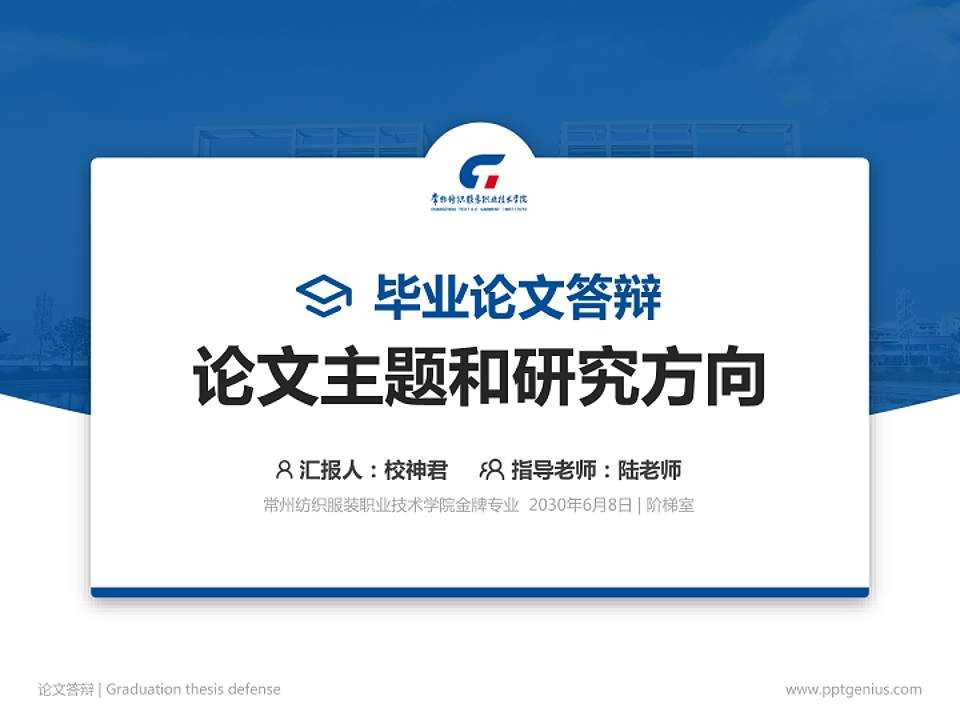 常州纺织服装职业技术学院论文答辩标准PPT模板4:3格式PPT封面效果预览图